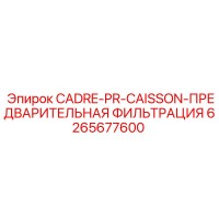 6265677600 CADRE-PR-CAISSON-ПРЕДВАРИТЕЛЬНАЯ ФИЛЬТРАЦИЯ Epiroc