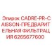 6265677600 CADRE-PR-CAISSON-ПРЕДВАРИТЕЛЬНАЯ ФИЛЬТРАЦИЯ Epiroc