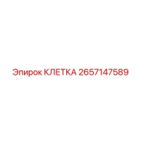 2657147589 КЛЕТКА Epiroc
