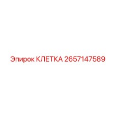 2657147589 КЛЕТКА Epiroc