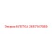 2657147589 КЛЕТКА Epiroc