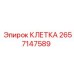 2657147589 КЛЕТКА Epiroc