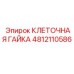 4812110586 КЛЕТОЧНАЯ ГАЙКА Epiroc