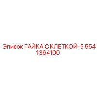 5541364100 ГАЙКА С КЛЕТКОЙ-5 Epiroc