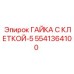 Оригинальная гайка Epiroc 5541364100 с защитной клеткой