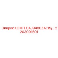 2203091501 КОМП.CAJ9480ZA115/… Epiroc