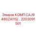 2203091501 КОМП.CAJ9480ZA115/… Epiroc