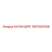 1901004108 КАЛАНДРЕ Epiroc
