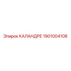 1901004108 КАЛАНДРЕ Epiroc