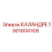 1901004108 КАЛАНДРЕ Epiroc