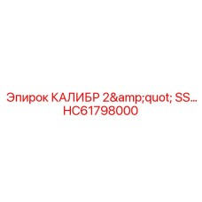 HC61798000 КАЛИБР 2