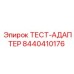 Адаптер для калибровки 8440410176 Epiroc