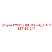 3371821247 РУКОВОДСТВО-АДАПТО Epiroc