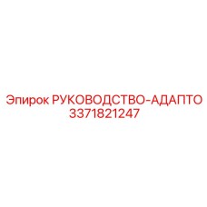 3371821247 РУКОВОДСТВО-АДАПТО Epiroc