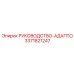 3371821247 РУКОВОДСТВО-АДАПТО Epiroc
