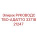 3371821247 РУКОВОДСТВО-АДАПТО Epiroc