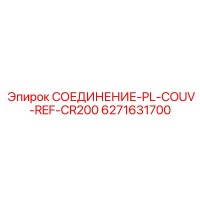6271631700 СОЕДИНЕНИЕ-PL-COUV-REF-CR200 - Epiroc