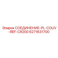 6271631700 СОЕДИНЕНИЕ-PL-COUV-REF-CR200 - Epiroc