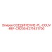 6271631700 СОЕДИНЕНИЕ-PL-COUV-REF-CR200 - Epiroc