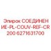 6271631700 СОЕДИНЕНИЕ-PL-COUV-REF-CR200 - Epiroc