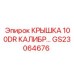 Защитная крышка для калибровочных датчиков GS23064676 системы 100DR