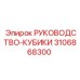 3106868300 РУКОВОДСТВО-КУБИКИ Epiroc
