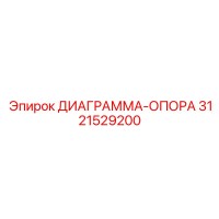 3121529200 ДИАГРАММА-ОПОРА Epiroc