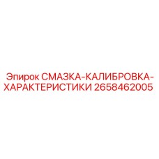2658462005 СМАЗКА-КАЛИБРОВКА-ХАРАКТЕРИСТИКИ Epiroc