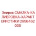 2658462005 СМАЗКА-КАЛИБРОВКА-ХАРАКТЕРИСТИКИ Epiroc