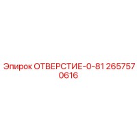 2657570616 ОТВЕРСТИЕ-0-81 Epiroc