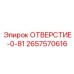 2657570616 ОТВЕРСТИЕ-0-81 Epiroc