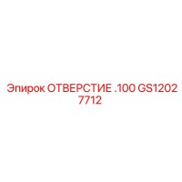 GS12027712 ОТВЕРСТИЕ .100 Epiroc