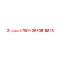 2650816826 КЛЮЧ Epiroc
