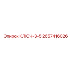 2657416026 КЛЮЧ-3-5 Epiroc