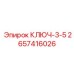 Специализированный ключ для настройки 2657416026 производства Epiroc