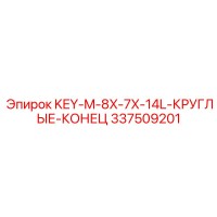 337509201 KEY-M-8X-7X-14L-КРУГЛЫЕ-КОНЕЦ Эпирок