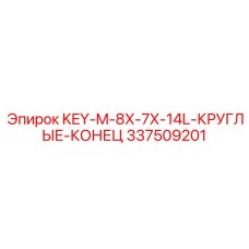 337509201 KEY-M-8X-7X-14L-КРУГЛЫЕ-КОНЕЦ Эпирок