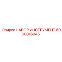 6060016045 НАБОР,ИНСТРУМЕНТ Epiroc