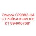 Калибровочный набор Epiroc артикул 8940167681