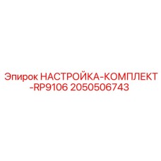2050506743 НАСТРОЙКА-КОМПЛЕКТ-RP9106 Epiroc