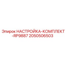 Комплект настройки RP9887 Epiroc 2050506503 для буровых установок