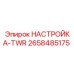 2658485175 НАСТРОЙКА-TWR Epiroc