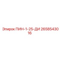 2658543016 ПИН-1-25-ДИ Epiroc