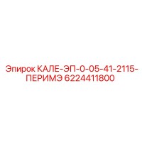 6224411800 КАЛЕ-ЭП-0-05-41-2115-ПЕРИМЭ Epiroc