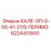 6224411800 КАЛЕ-ЭП-0-05-41-2115-ПЕРИМЭ Epiroc