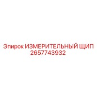 2657743932 ИЗМЕРИТЕЛЬНЫЙ ЩИП Epiroc