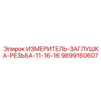 9899160607 ИЗМЕРИТЕЛЬ-ЗАГЛУШКА-РЕЗЬБА-11-16-16 Epiroc