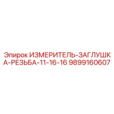 9899160607 ИЗМЕРИТЕЛЬ-ЗАГЛУШКА-РЕЗЬБА-11-16-16 Epiroc