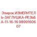 9899160607 ИЗМЕРИТЕЛЬ-ЗАГЛУШКА-РЕЗЬБА-11-16-16 Epiroc