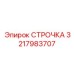 3217983707 СТРОЧКА Epiroc